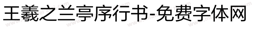 王羲之兰亭序行书字体转换