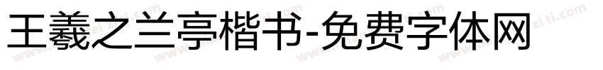 王羲之兰亭楷书字体转换