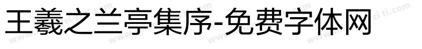 王羲之兰亭集序字体转换