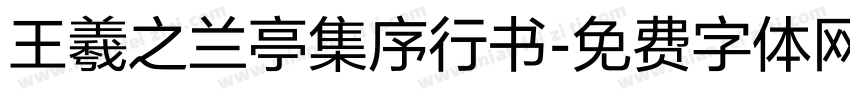 王羲之兰亭集序行书字体转换