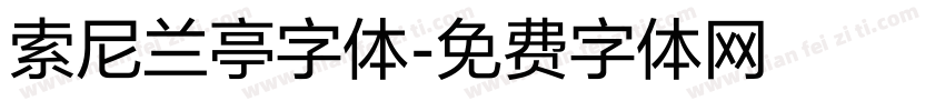索尼兰亭字体字体转换