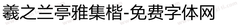 羲之兰亭雅集楷字体转换