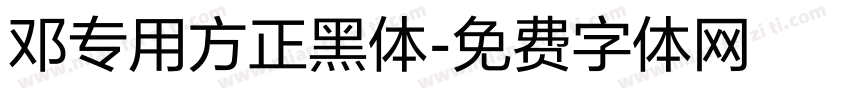 邓专用方正黑体字体转换