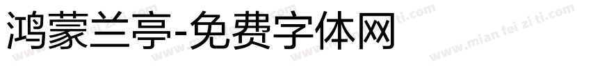 鸿蒙兰亭字体转换