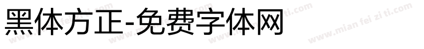 黑体方正字体转换