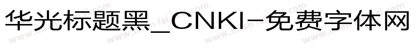 华光标题黑_CNKI字体转换