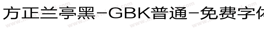 方正兰亭黑-GBK普通字体转换