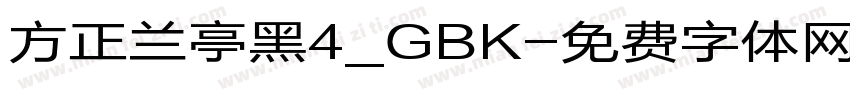 方正兰亭黑4_GBK字体转换