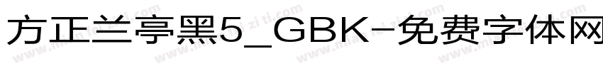 方正兰亭黑5_GBK字体转换