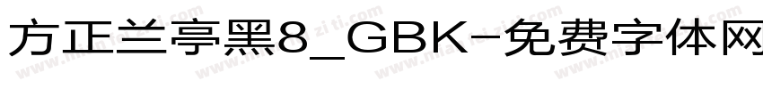方正兰亭黑8_GBK字体转换