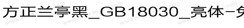 方正兰亭黑_GB18030_亮体字体转换