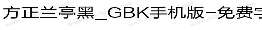 方正兰亭黑_GBK手机版字体转换