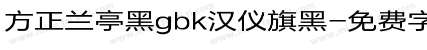 方正兰亭黑gbk汉仪旗黑字体转换