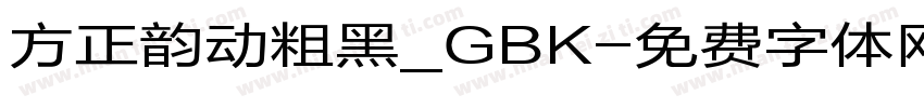 方正韵动粗黑_GBK字体转换