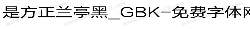 是方正兰亭黑_GBK字体转换
