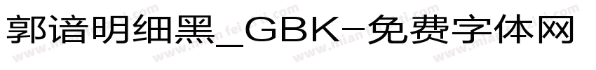 郭谙明细黑_GBK字体转换