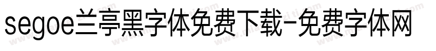 segoe兰亭黑字体免费下载字体转换