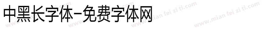 中黑长字体字体转换