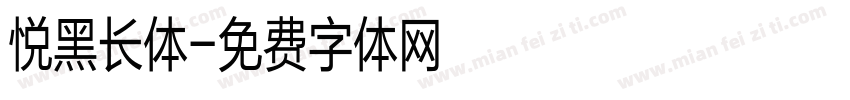 悦黑长体字体转换