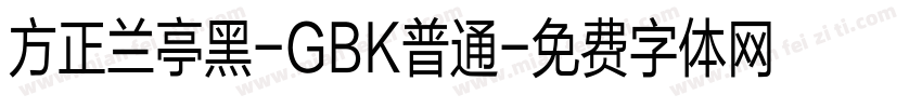 方正兰亭黑-GBK普通字体转换