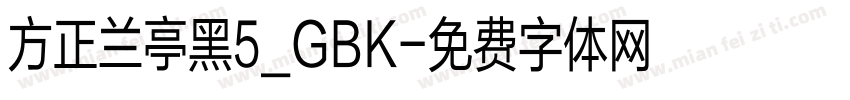 方正兰亭黑5_GBK字体转换
