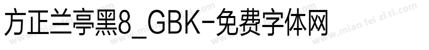 方正兰亭黑8_GBK字体转换