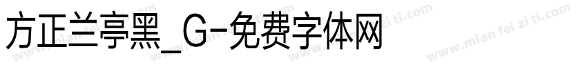 方正兰亭黑_G字体转换