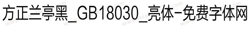 方正兰亭黑_GB18030_亮体字体转换