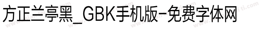 方正兰亭黑_GBK手机版字体转换