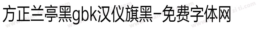 方正兰亭黑gbk汉仪旗黑字体转换