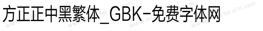 方正正中黑繁体_GBK字体转换