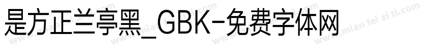 是方正兰亭黑_GBK字体转换