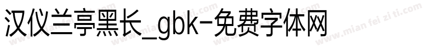 汉仪兰亭黑长_gbk字体转换