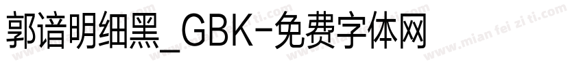 郭谙明细黑_GBK字体转换