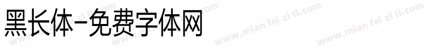 黑长体字体转换