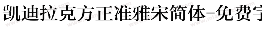 凯迪拉克方正准雅宋简体字体转换