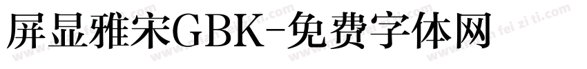 屏显雅宋GBK字体转换
