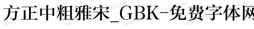 方正中粗雅宋_GBK字体转换