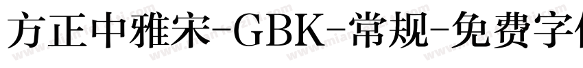方正中雅宋-GBK-常规字体转换