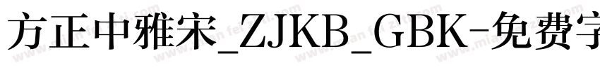 方正中雅宋_ZJKB_GBK字体转换