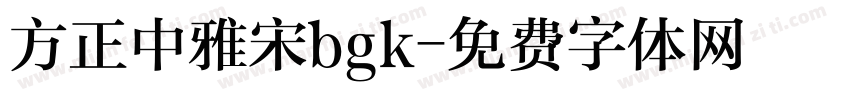 方正中雅宋bgk字体转换