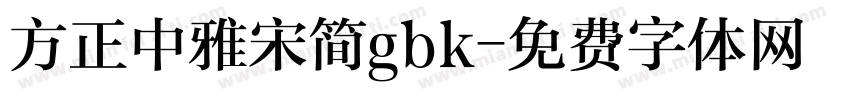 方正中雅宋简gbk字体转换