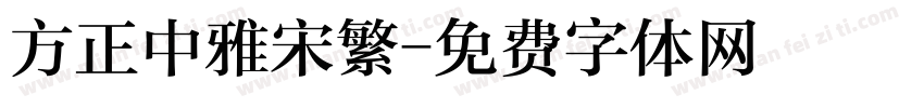 方正中雅宋繁字体转换