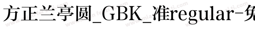 方正兰亭圆_GBK_准regular字体转换