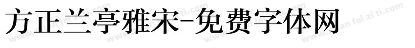 方正兰亭雅宋字体转换