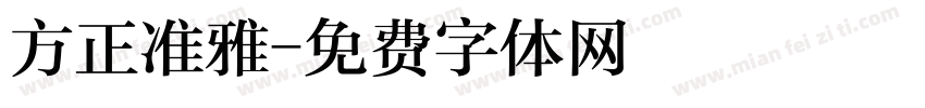 方正准雅字体转换