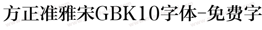 方正准雅宋GBK10字体字体转换