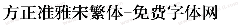 方正准雅宋繁体字体转换