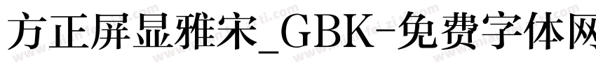 方正屏显雅宋_GBK字体转换