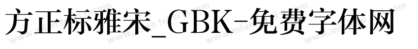 方正标雅宋_GBK字体转换